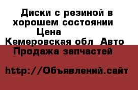 Диски с резиной в хорошем состоянии › Цена ­ 8 000 - Кемеровская обл. Авто » Продажа запчастей   